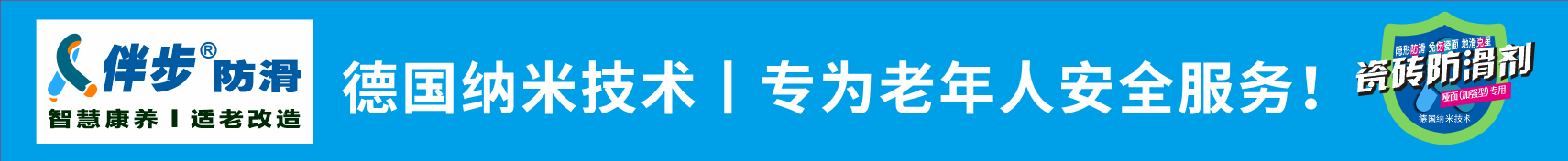 伴步地面防滑