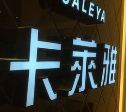 卡莱雅