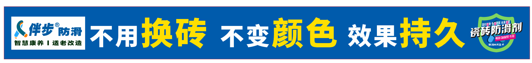 伴步地面防滑